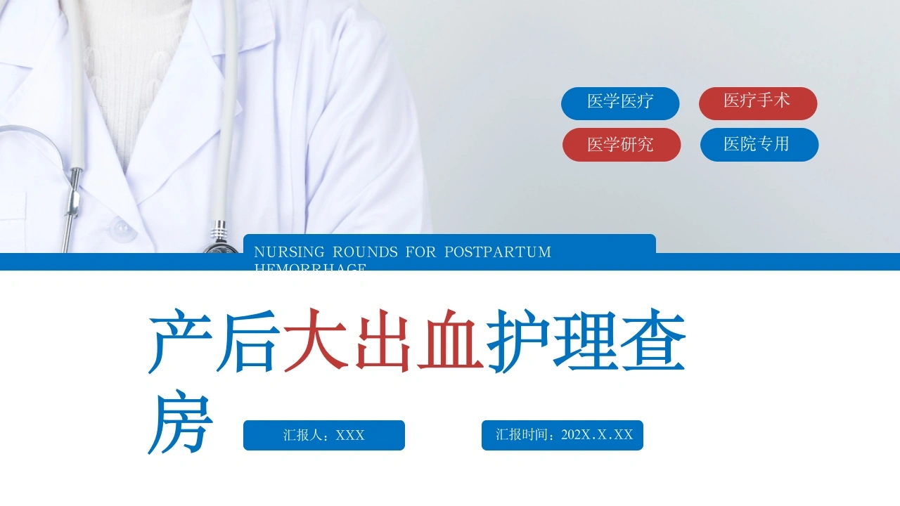 产后大出血护理查房PPT模板C054-白衣资料网