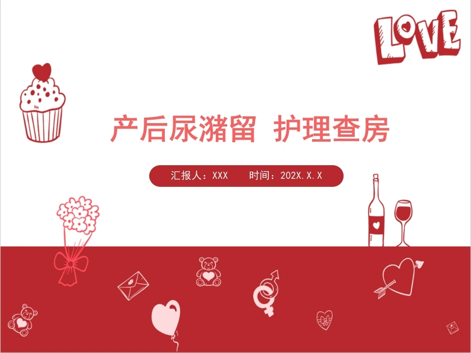 产后尿潴留护理查房D133-白衣资料网
