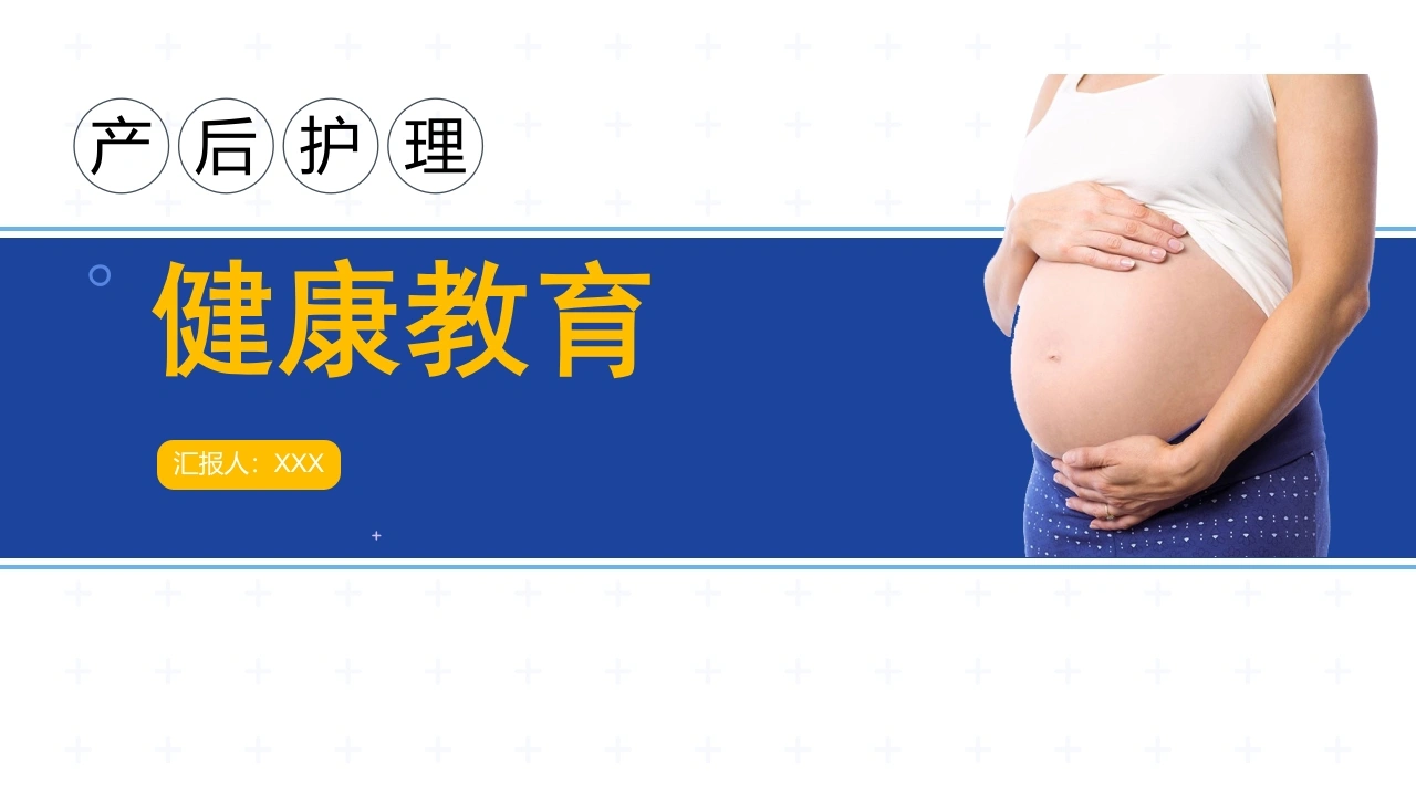 产后护理健康教育D115-白衣资料网