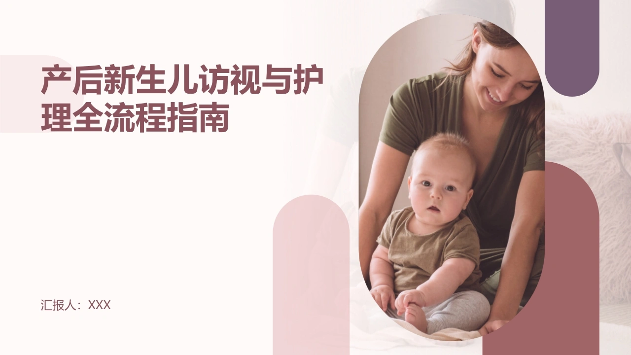 产后新生儿访视与护理指南A155-白衣资料网