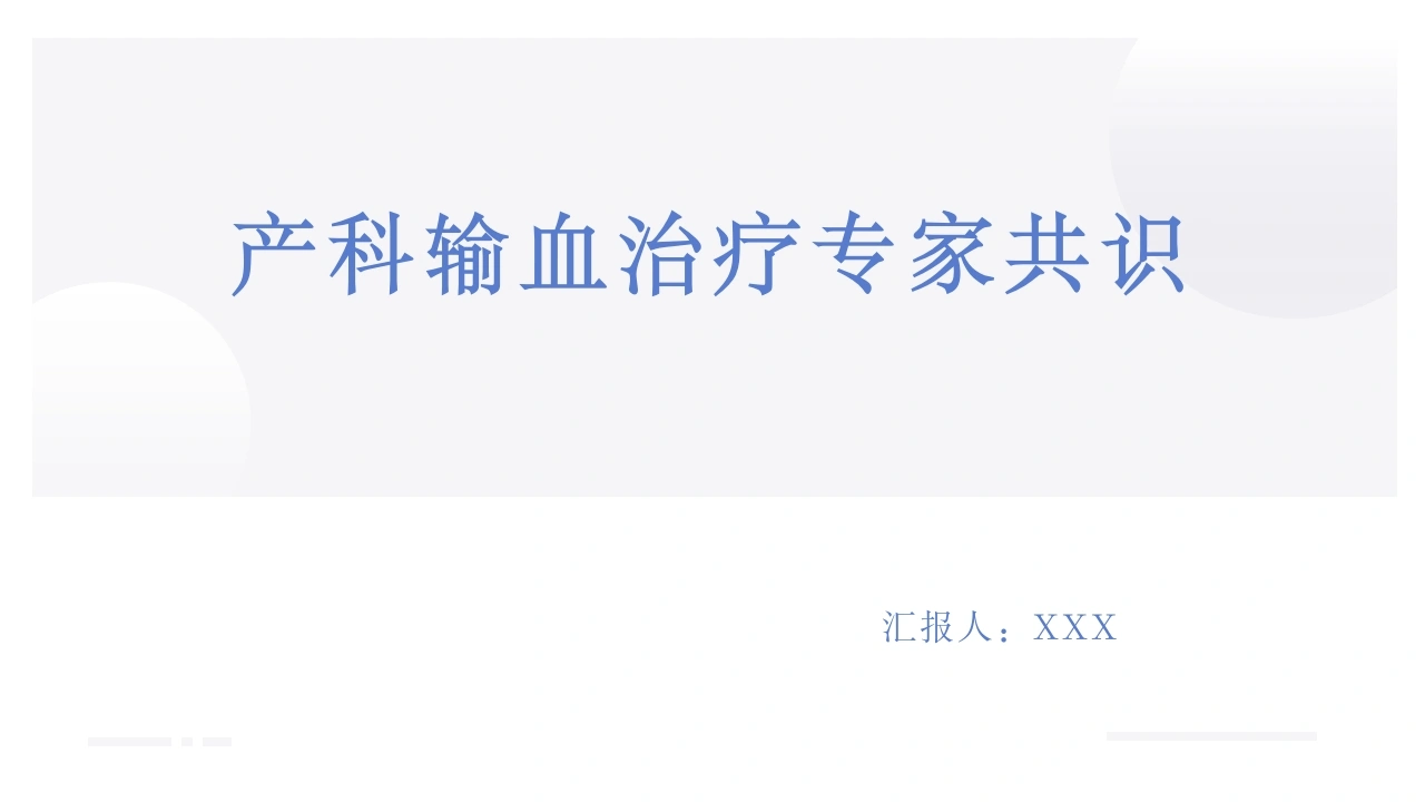 产科输血治疗专家共识B282-白衣资料网