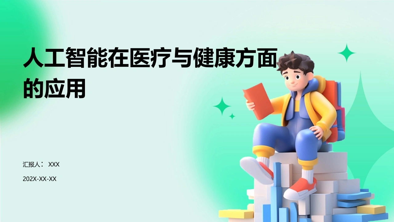人工智能在医疗与健康方面的应用A060-白衣资料网