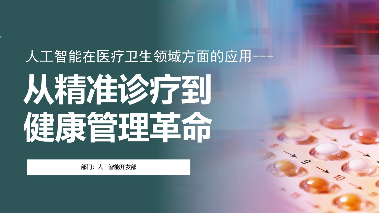 人工智能在医疗卫生领域方面的应用A089-白衣资料网