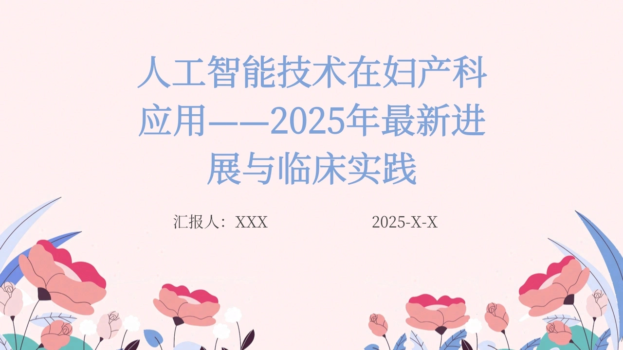 人工智能技术在妇产科应用D210-白衣资料网