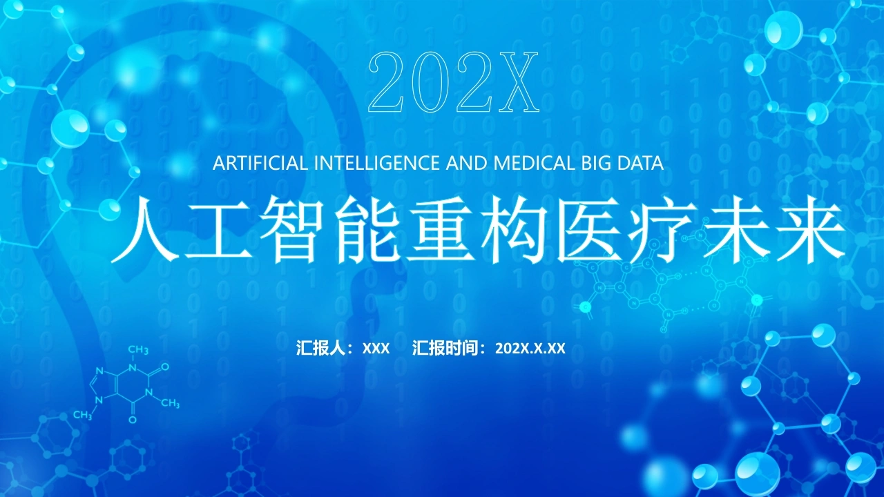 人工智能重构医疗未来A159-白衣资料网