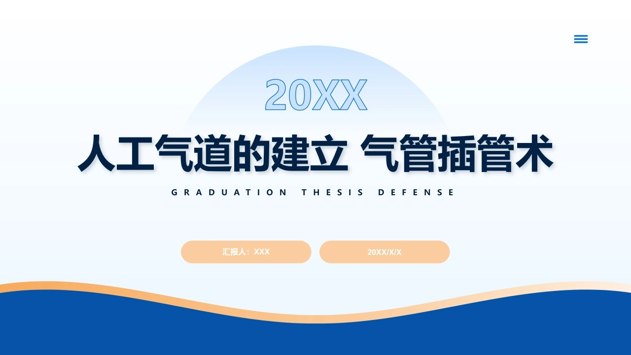 人工气道的建立气管插管术B251-白衣资料网
