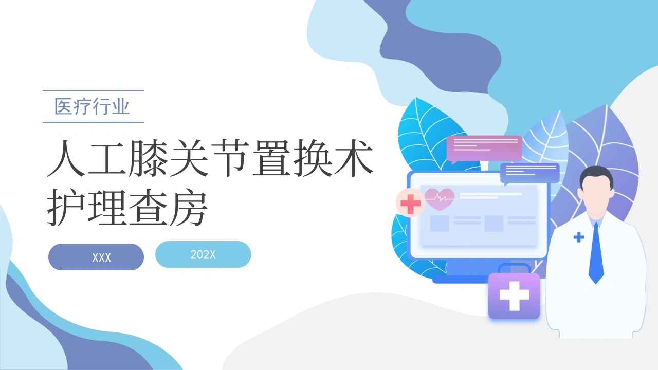 人工膝关节置换术护理查房-19页-白衣资料网