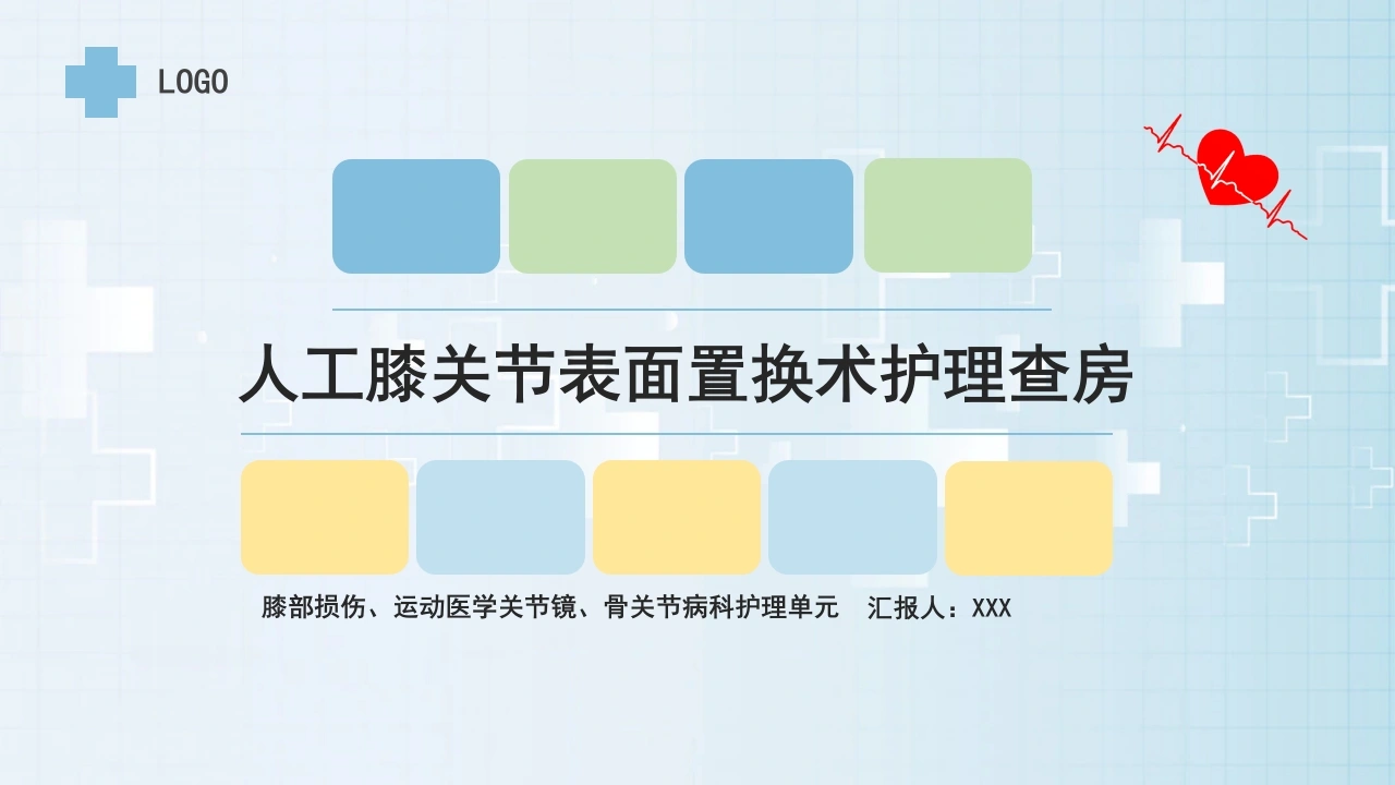 人工膝关节表面置换术护理查房C153-白衣资料网