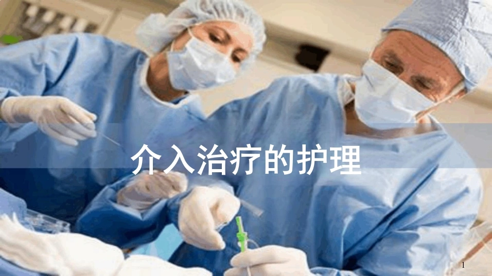 介入治疗的护理-36页-白衣资料网