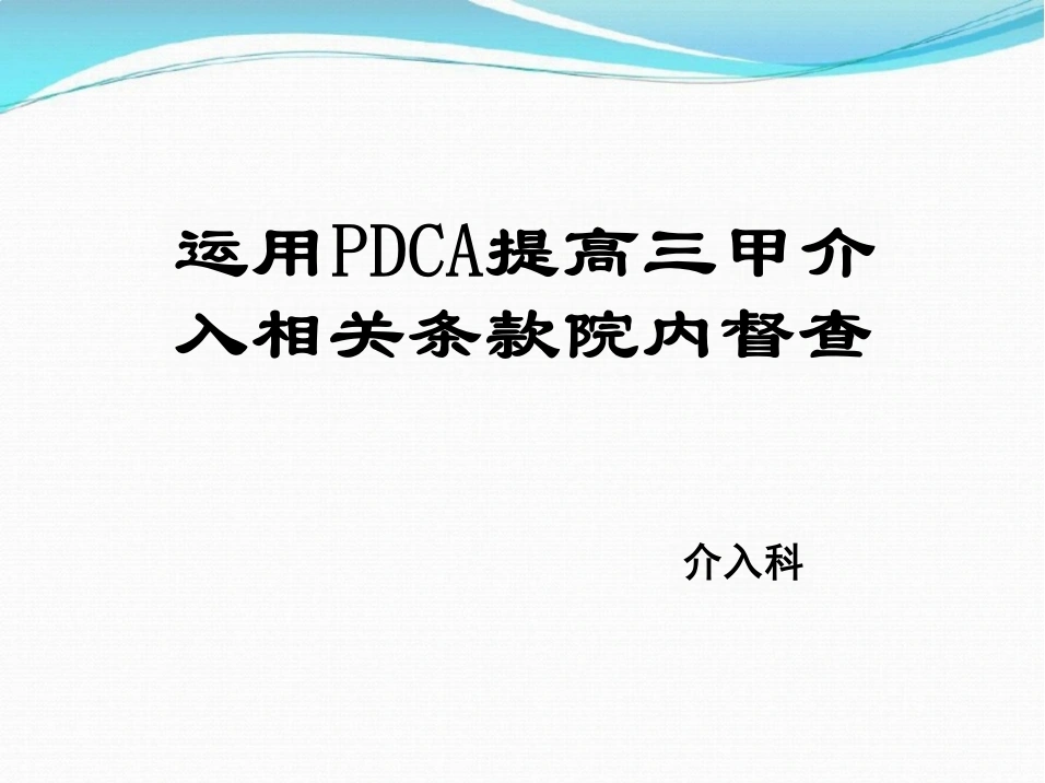 介入科运用PDCA提高介入相关条款院内督察-23页-白衣资料网