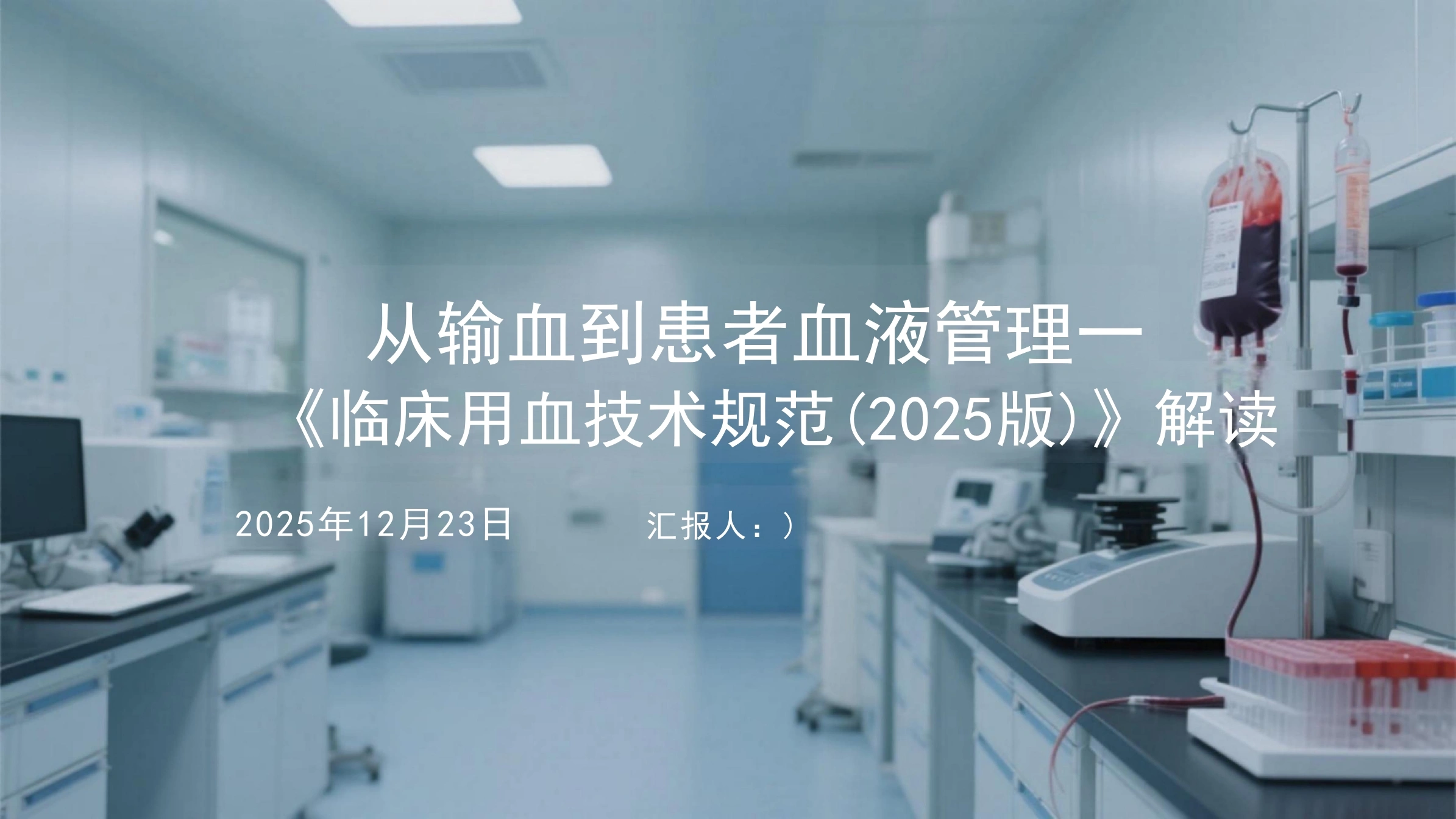从输血到患者血液管理《临床用血技术规范(2025版)》解读-25页-白衣资料网