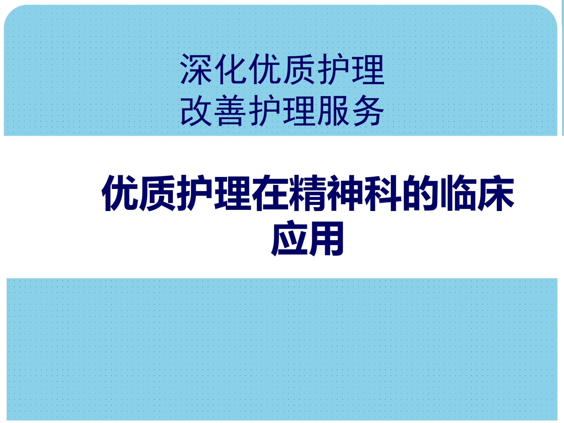 优质护理在精神科的临床应用-61页