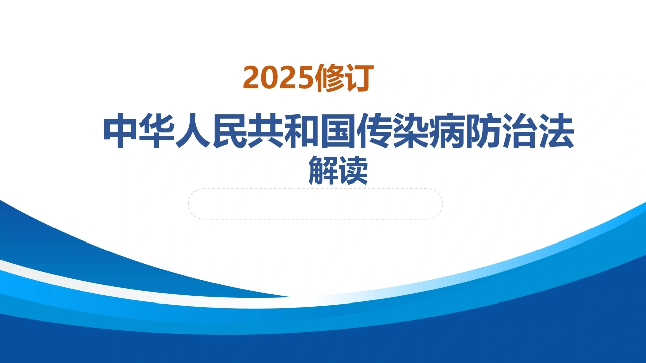 传染病防治法培训课件2025修订A316-白衣资料网