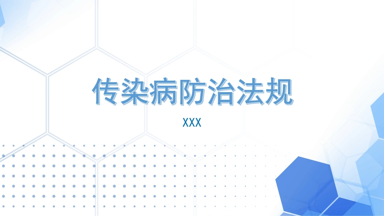 传染病防治法规B153-白衣资料网