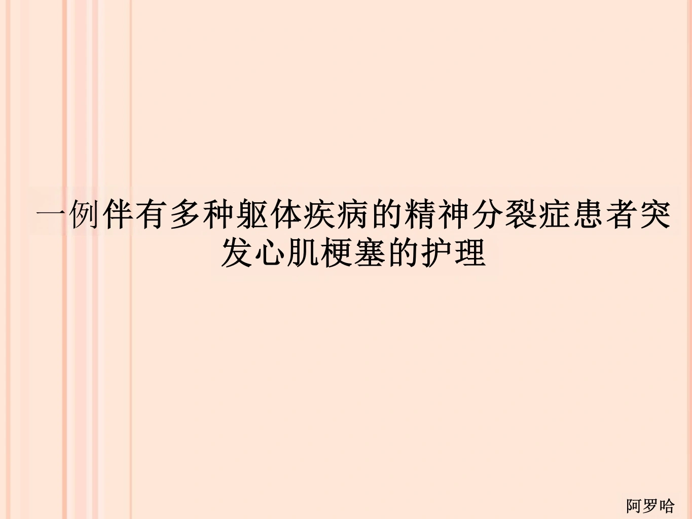 伴有多种躯体疾病的精神分裂症患者突发心肌梗塞-29页-白衣资料网