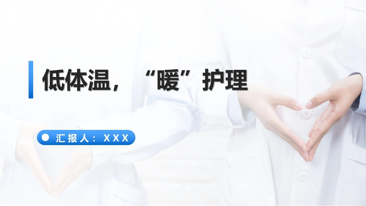 低体温暖护理C341-白衣资料网