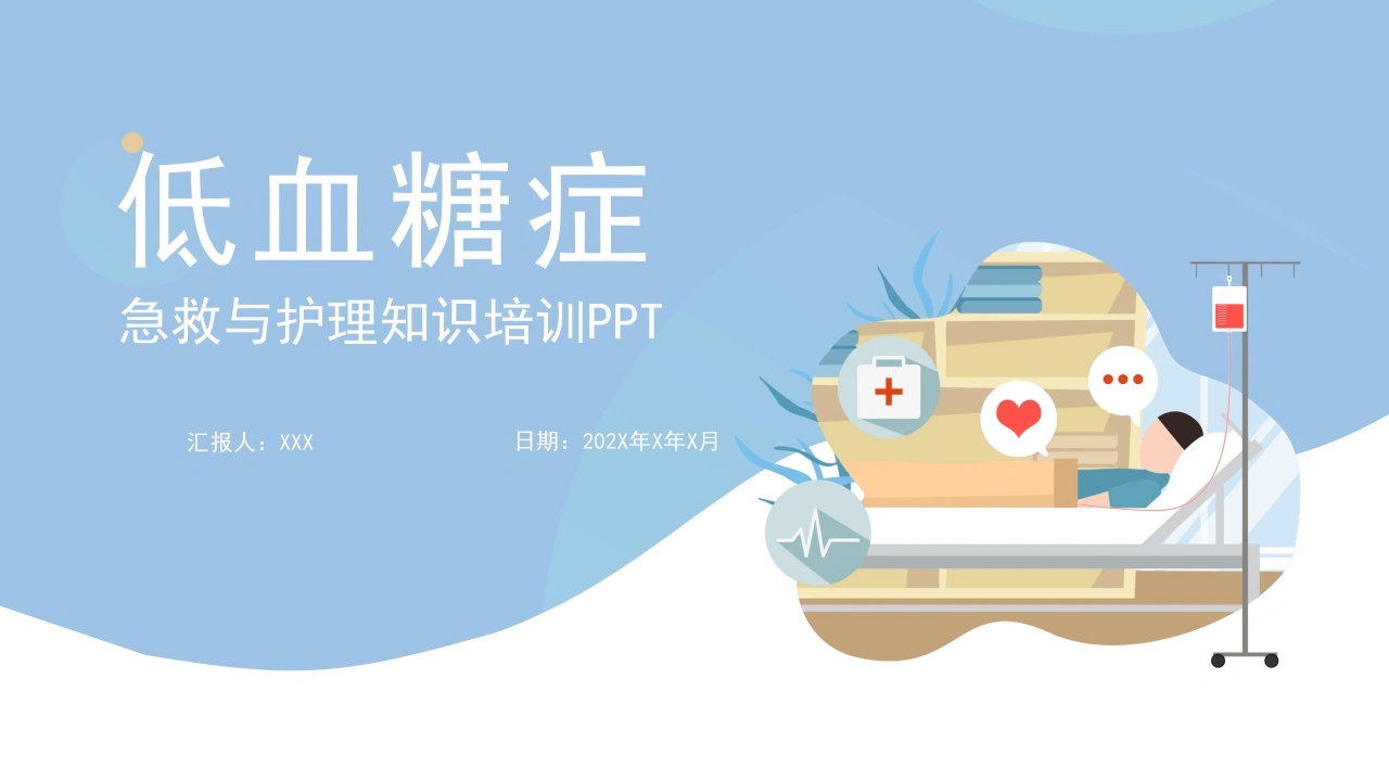 低血糖症急救与护理知识培训PPT模板A101-白衣资料网