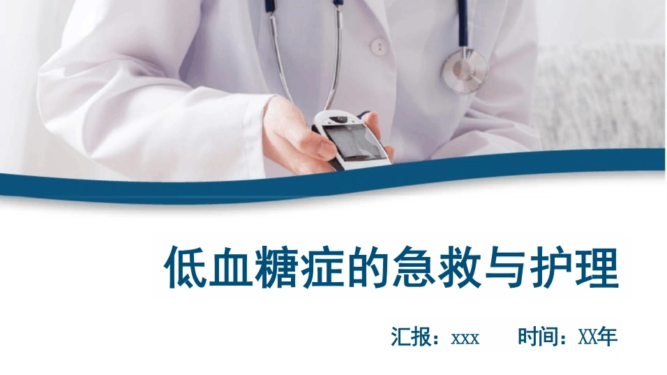 低血糖症的急救与护理A024-白衣资料网