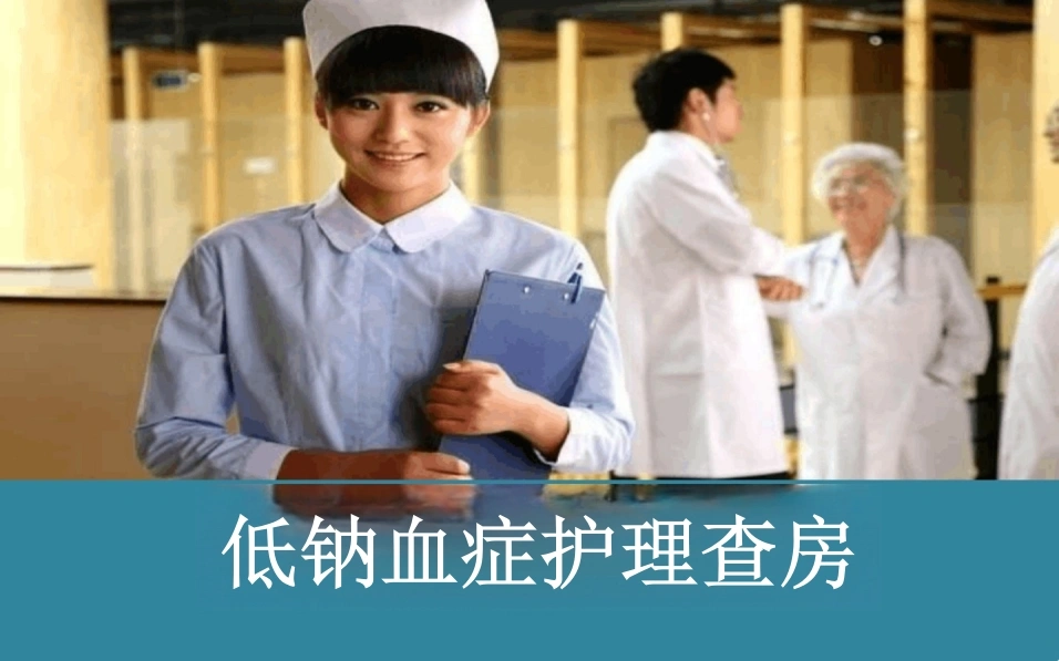低钠血症护理查房-56页