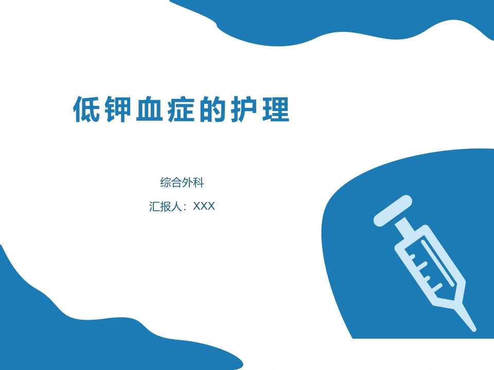 低钾血症的护理C093-白衣资料网