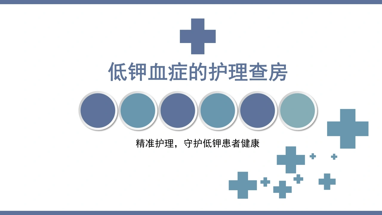 低钾血症的护理查房A135-白衣资料网