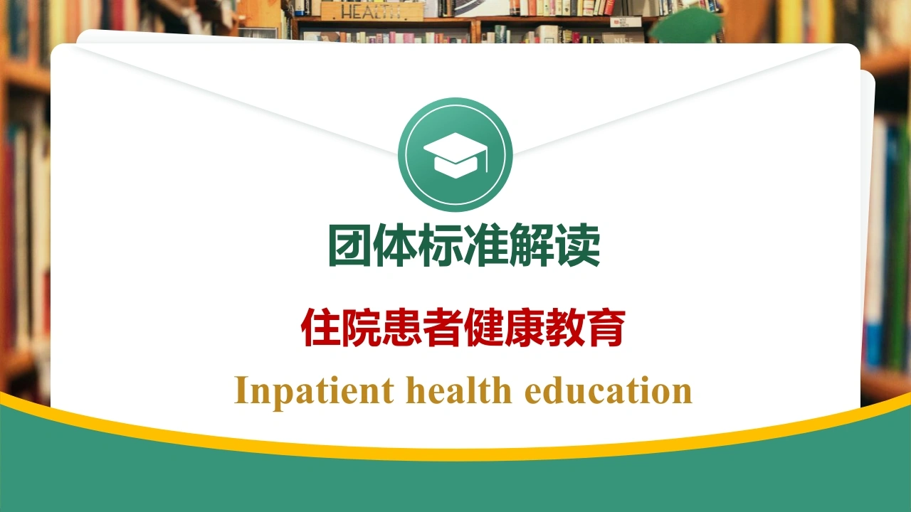 住院患者健康教育-团体标准解读D280-白衣资料网