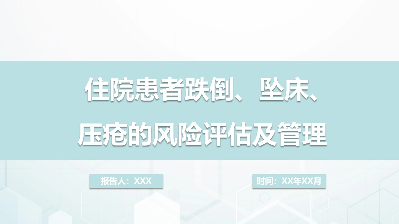 住院患者跌倒坠床压疮的风险评估及管理B278-白衣资料网
