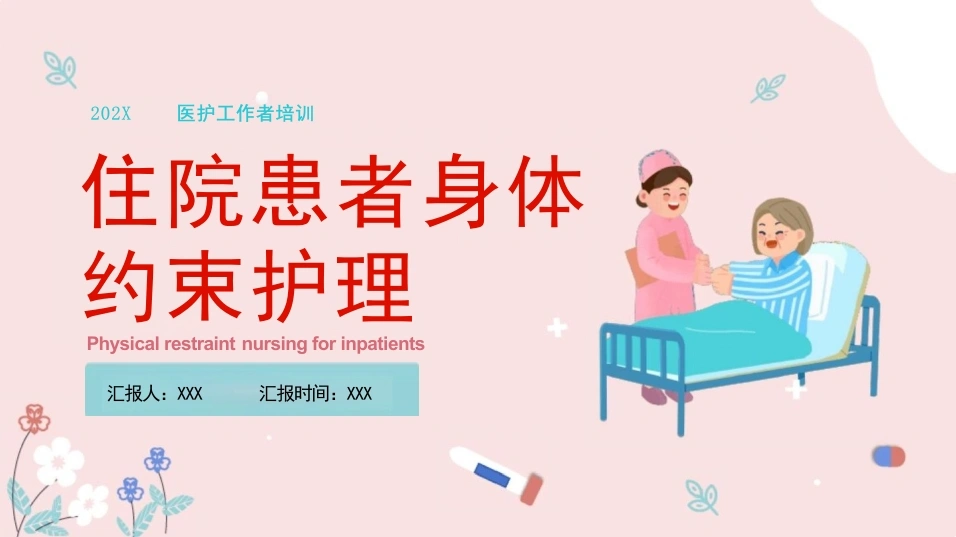 住院患者身体约束护理D166-白衣资料网