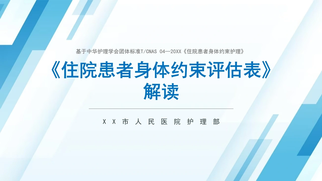 住院患者身体约束评估表解读C168-白衣资料网