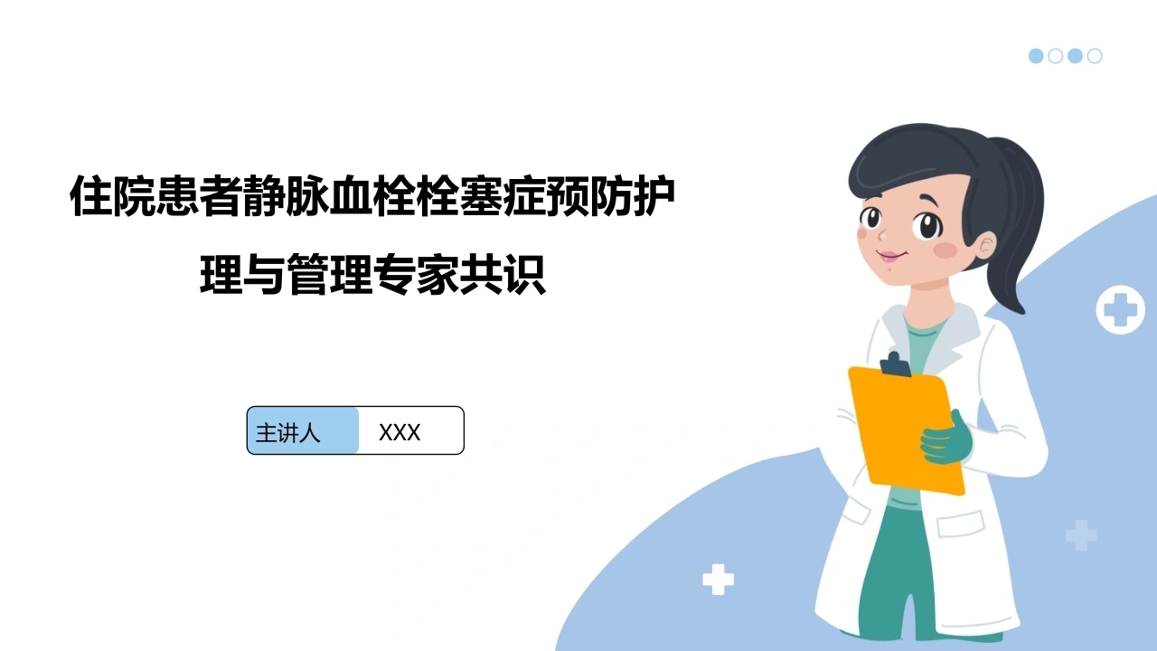 住院患者静脉血栓栓塞症预防护理与管理专家共识B340-白衣资料网