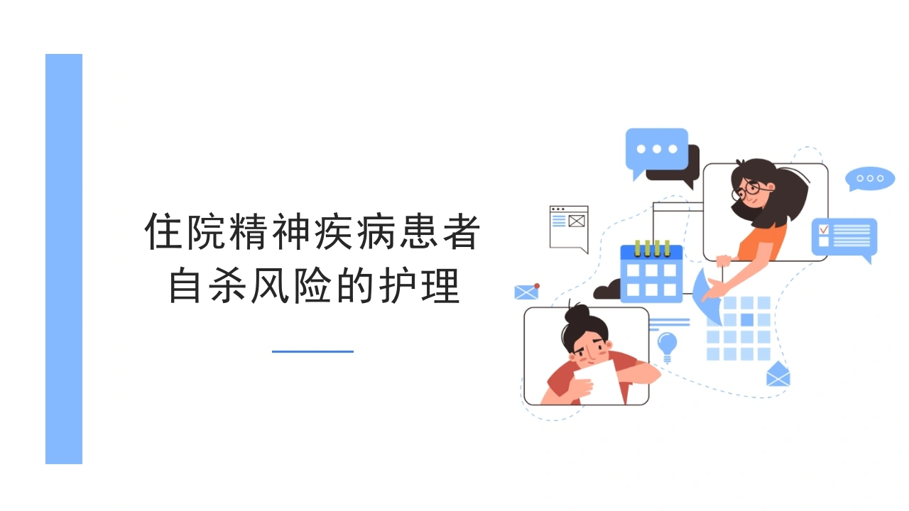 住院精神疾病患者风险的护理A244-白衣资料网