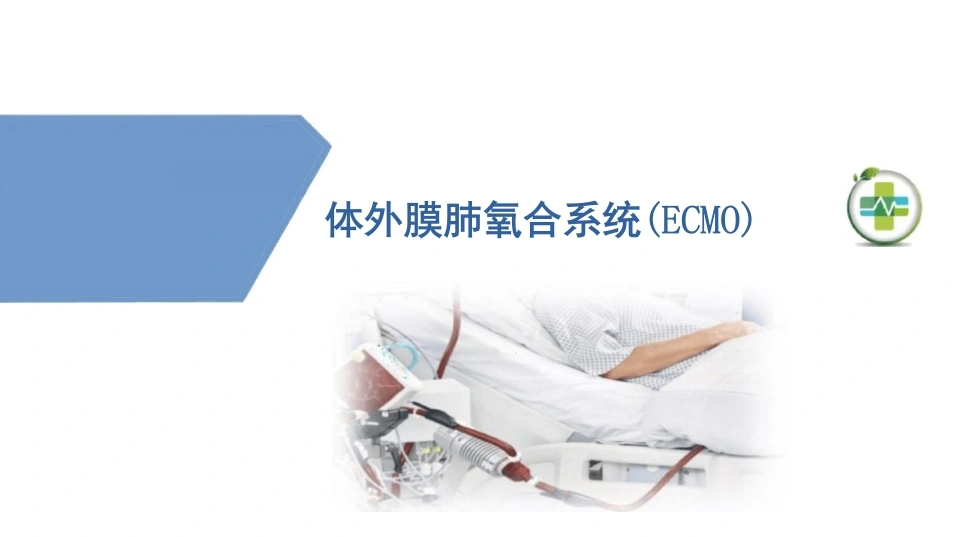 体外膜肺氧合系统ECMO-69页-白衣资料网