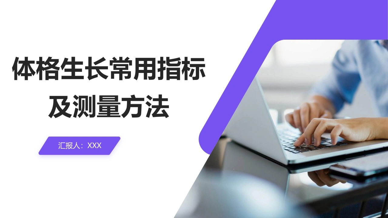 体格生长常用指标及测量方法C286-白衣资料网