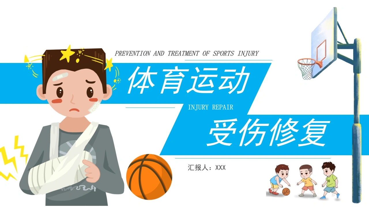 体育运动受伤修复PPT模板B064-白衣资料网