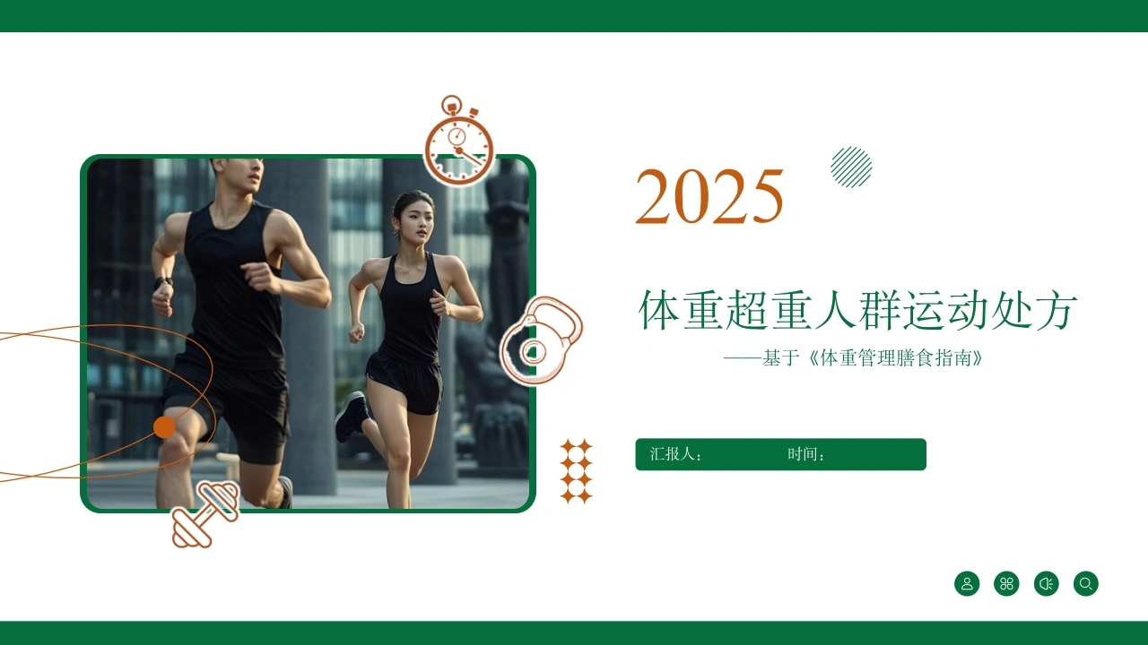 体重超重人群运动处方A238-白衣资料网