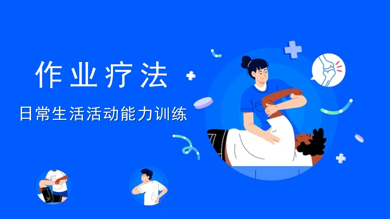 作业疗法日常生活活动能力训练B177-白衣资料网