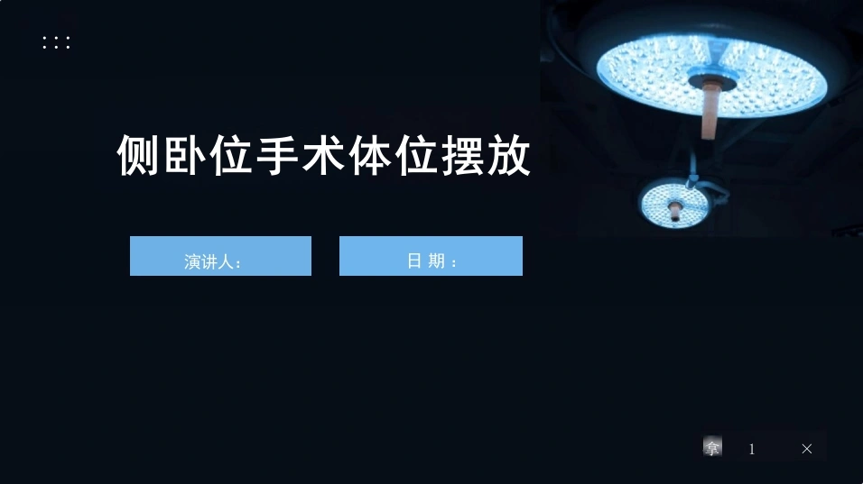 侧卧位手术体位摆放-28页-白衣资料网