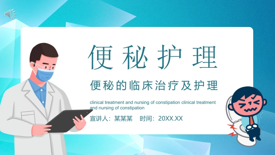 便秘的临床治疗及护理B127-白衣资料网
