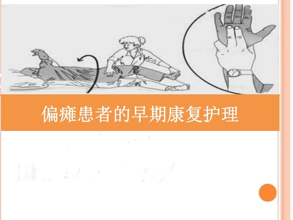 偏瘫患者的康复护理-19页-白衣资料网
