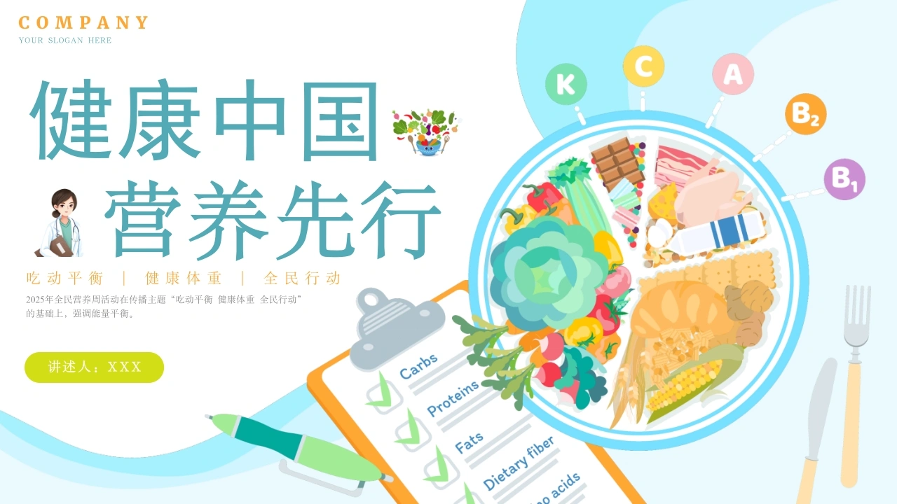 健康中国营养先行C238-白衣资料网