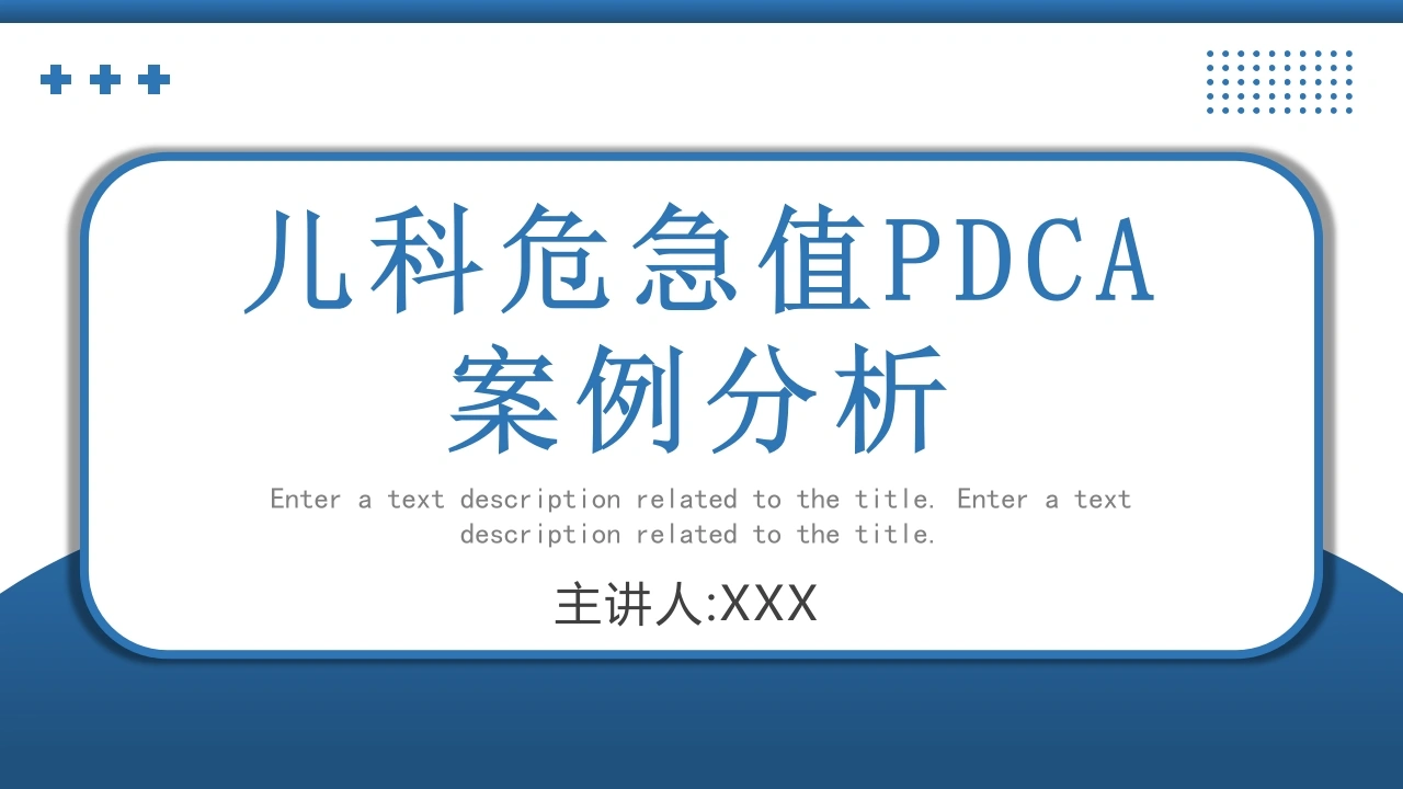 儿科危急值PDCA案例分析A146-白衣资料网