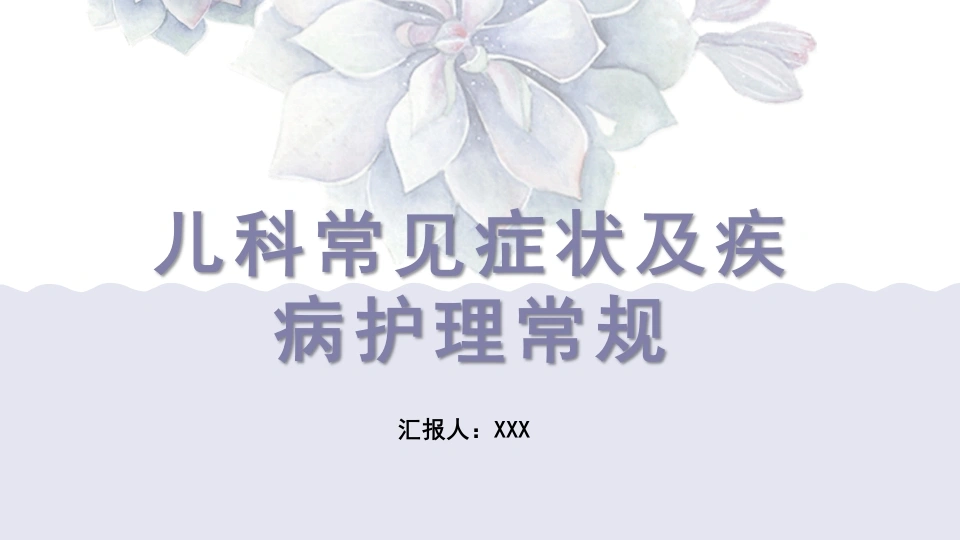 儿科常见症状及疾病护理常规A051-白衣资料网
