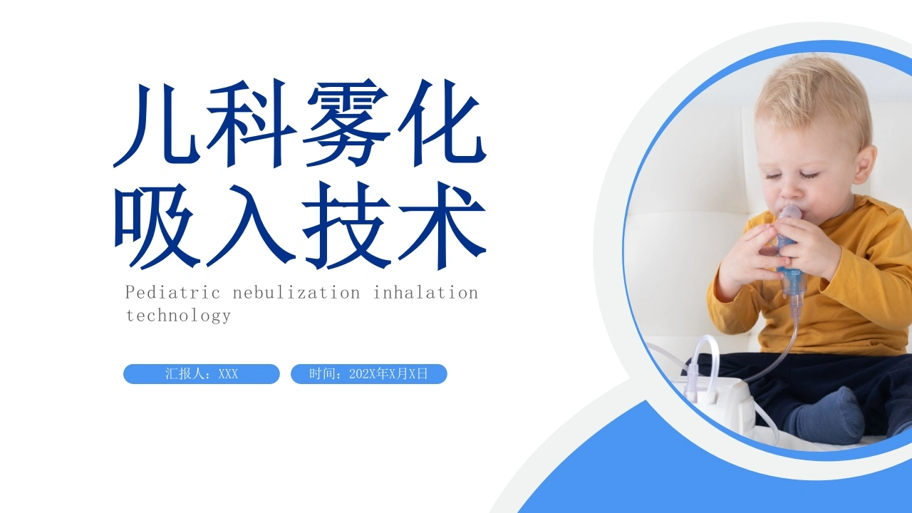 儿科雾化吸入技术PPT模板D050-白衣资料网
