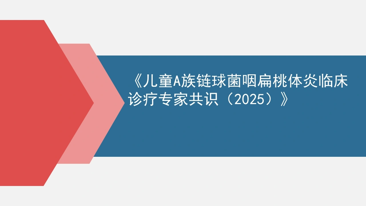 儿童A族链球菌咽扁桃体炎临床诊疗专家共识2025C250-白衣资料网