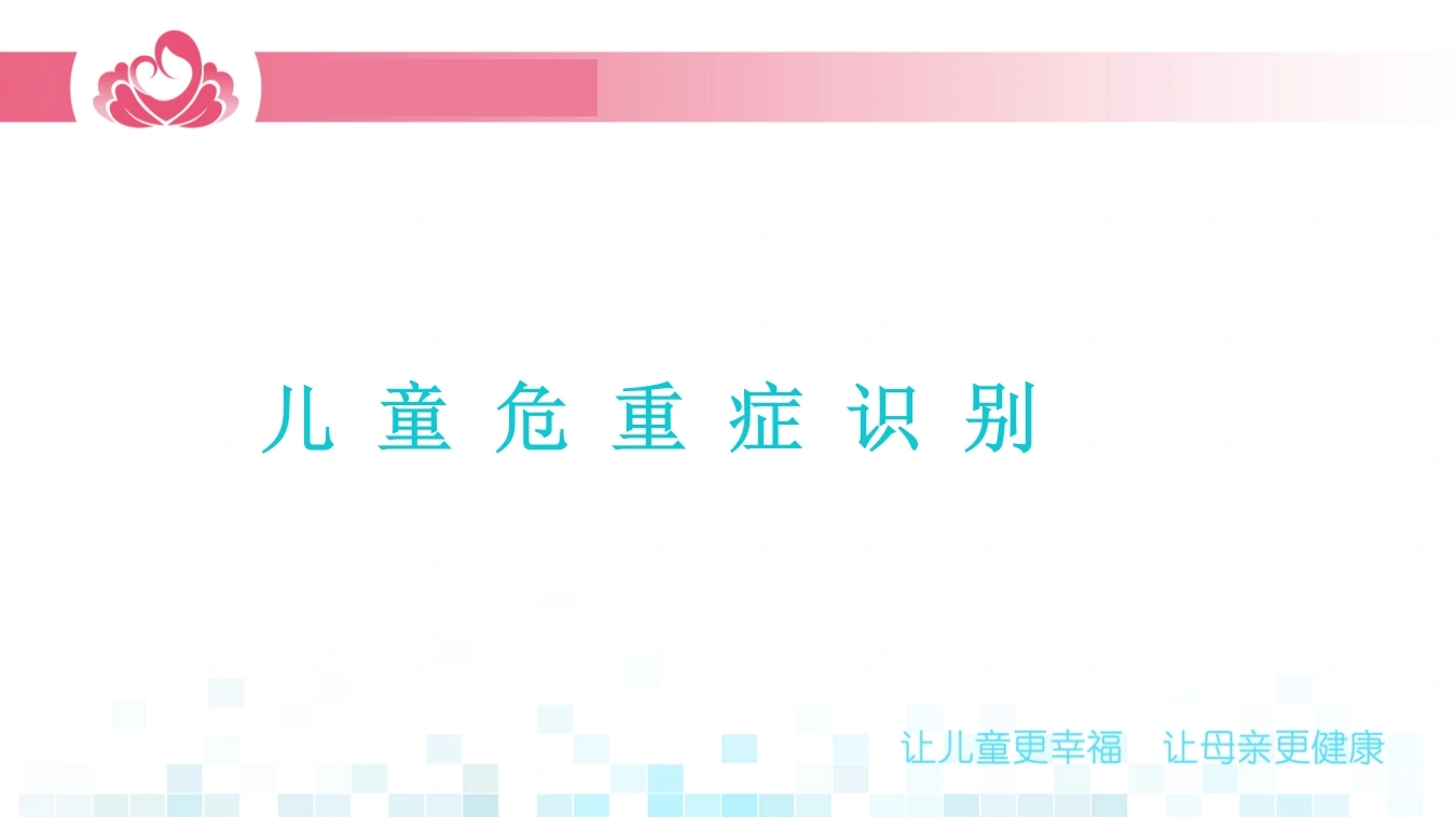 儿童危重症识别D293-白衣资料网