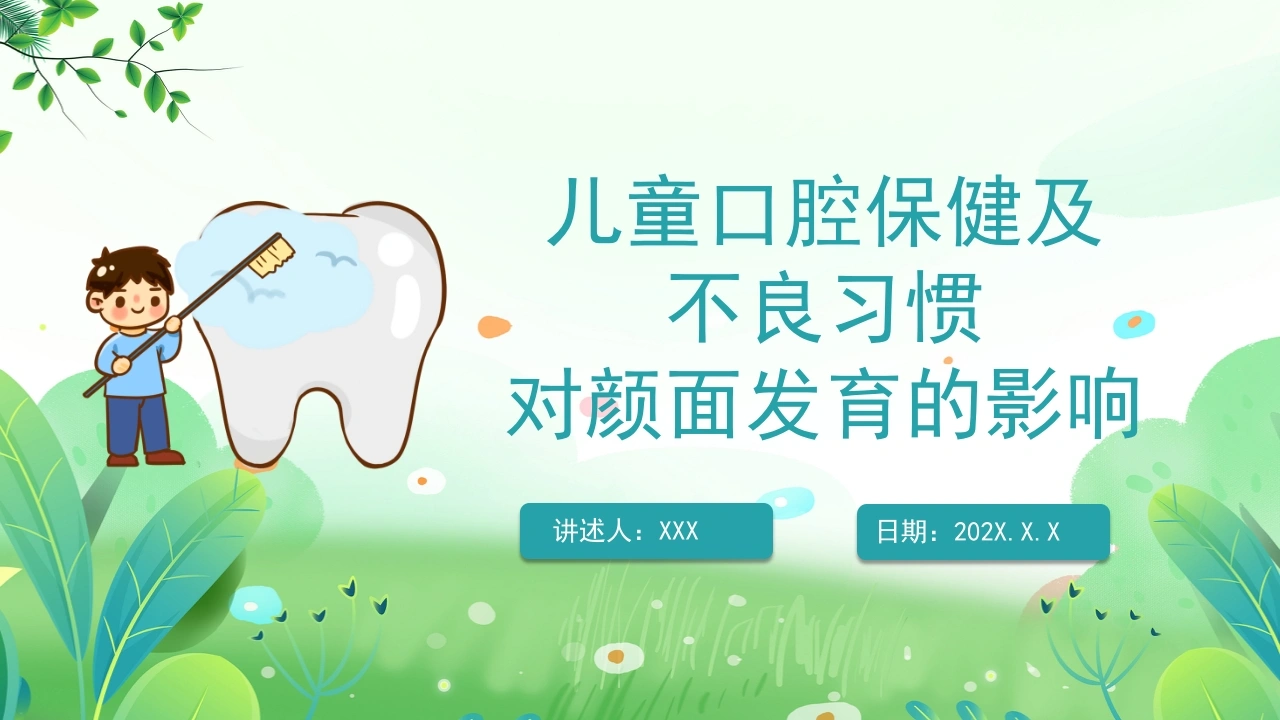 儿童口腔保健及不良习惯对颜面发育的影响B240-白衣资料网
