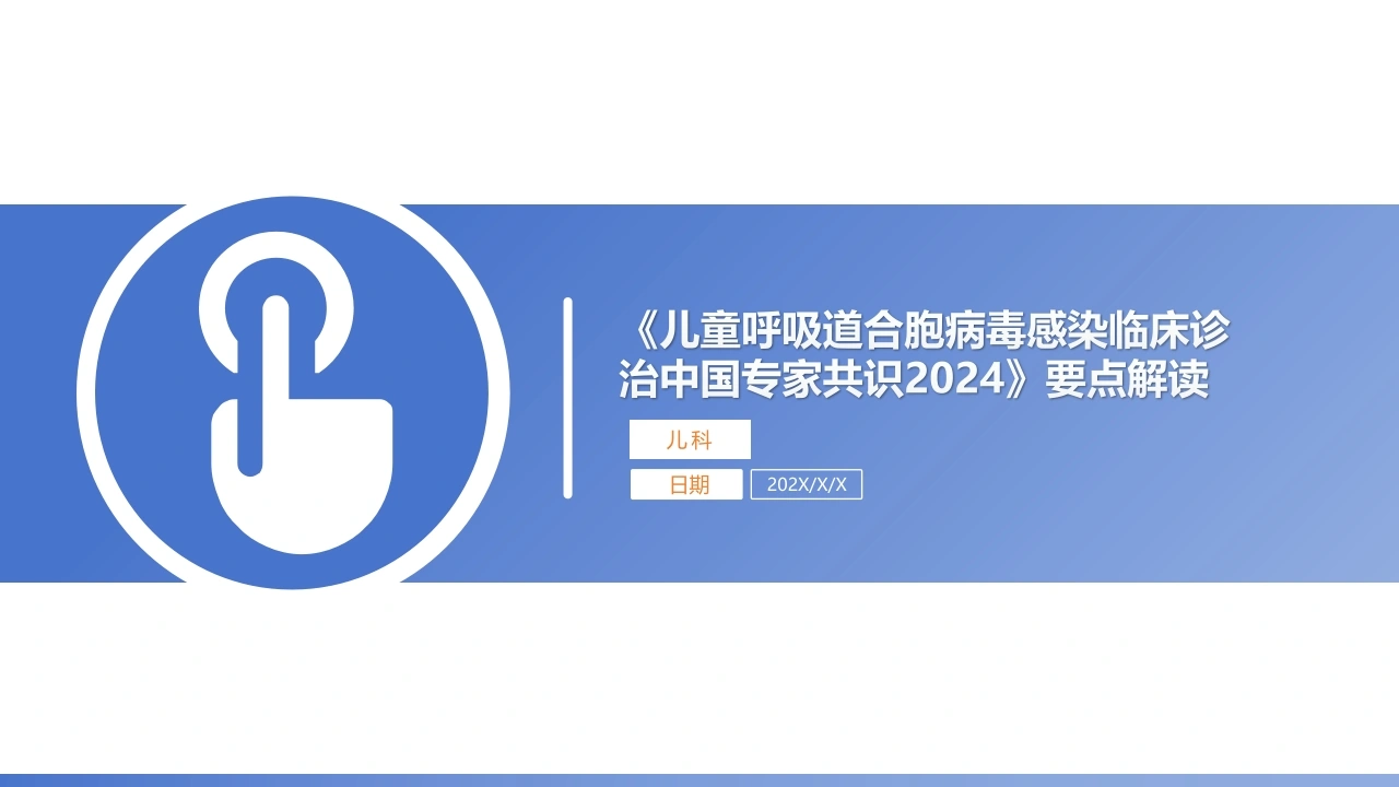 儿童呼吸道合胞病毒感染临床诊治中国专家共识2024要点解读A307-白衣资料网