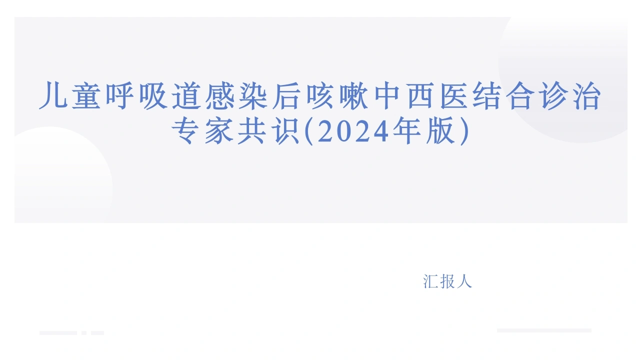 儿童呼吸道感染后咳嗽中西医结合诊治专家共识2024年版D279-白衣资料网