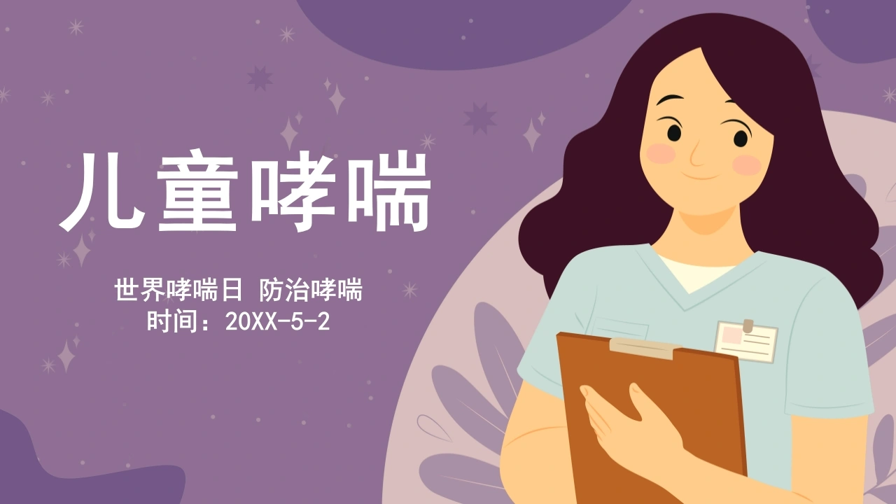 儿童哮喘A173-白衣资料网