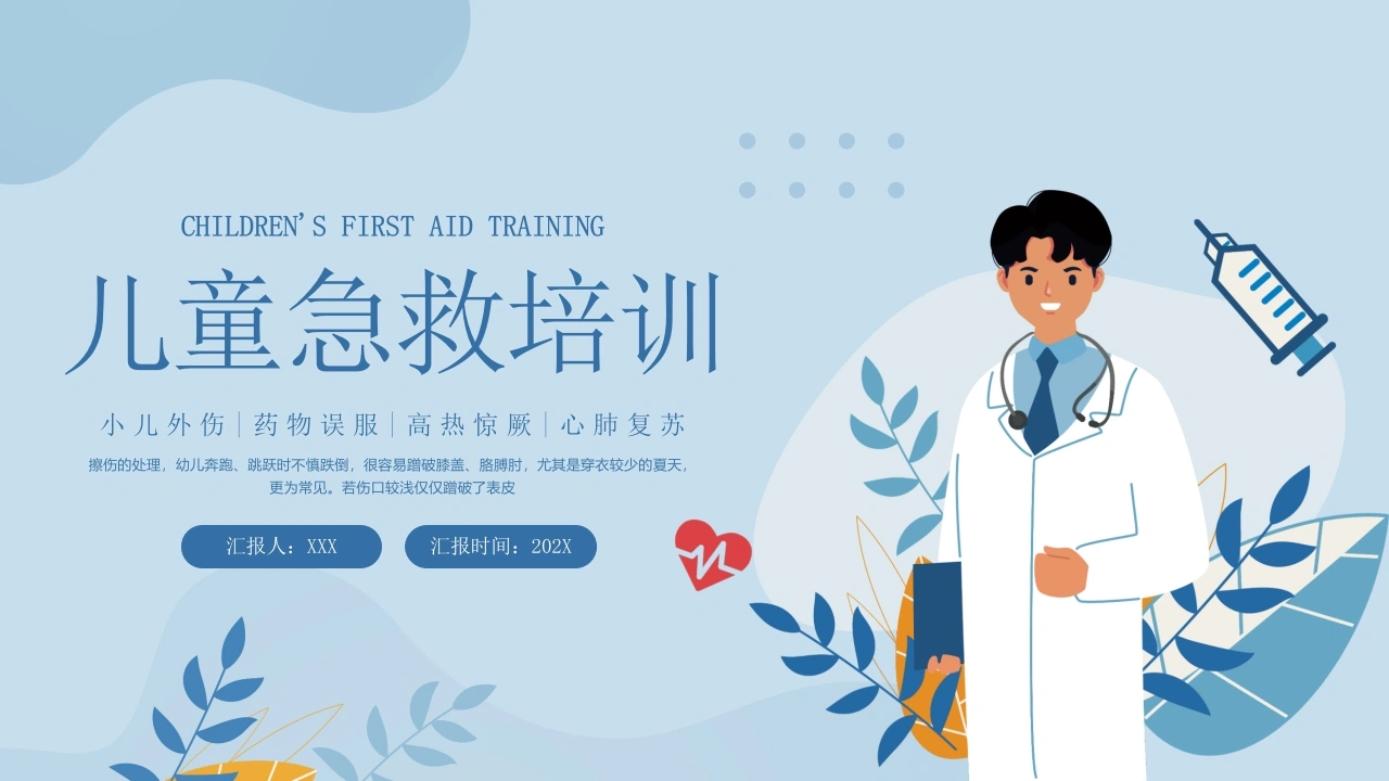 儿童急救培训A026-白衣资料网